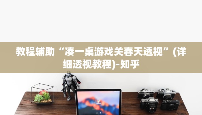 辅助开挂神器“青鸟大厅拼三张透视挂开挂神”(透视)其实确实有挂