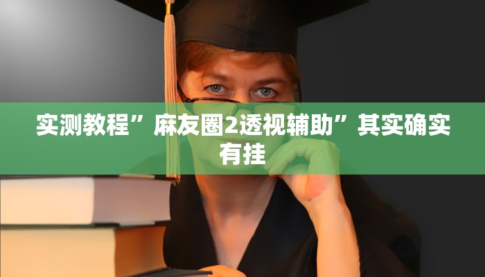 实测教程”微乐麻将开挂器通用版”其实确实有挂