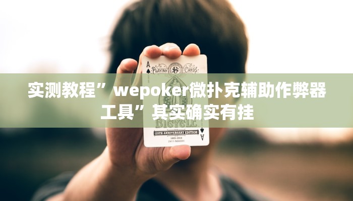 万能开挂辅助“(wePoker)确实有没有挂”其实确实有挂