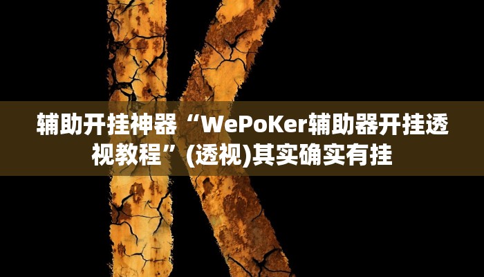 实测教程”hhpoker透视辅助骗局”(透视)其实确实有挂 实测教程”hhpoker透视辅助骗局”(透视)其实确实有挂