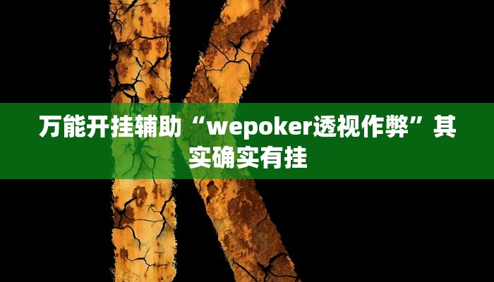 辅助开挂神器“天蝎大厅怎么开挂”其实确实有挂 辅助开挂神器“天蝎大厅怎么开挂”其实确实有挂