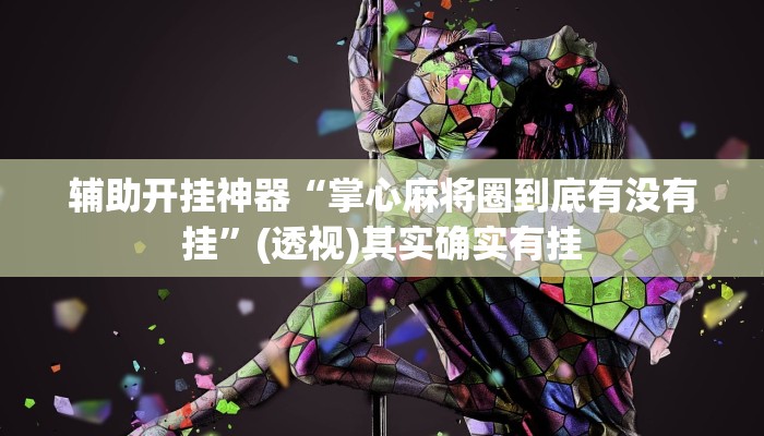 辅助开挂神器“兴动助手真能开挂吗”(透视)其实确实有挂