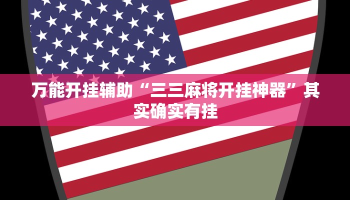 辅助开挂神器“wepoker透视辅助教程”(透视)其实确实有挂 辅助开挂神器“wepoker透视辅助教程”(透视)其实确实有挂