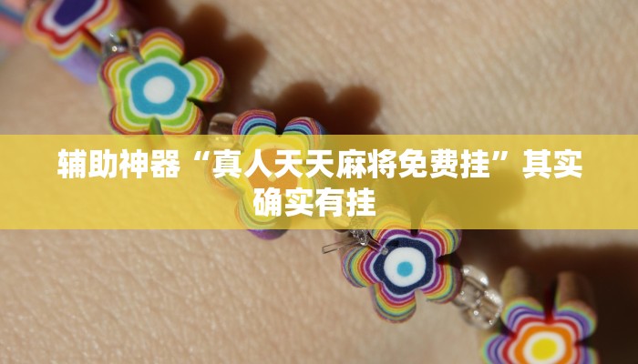 辅助开挂神器“壹起跑得快可以开挂吗”(透视)其实确实有挂 辅助开挂神器“壹起跑得快可以开挂吗”(透视)其实确实有挂