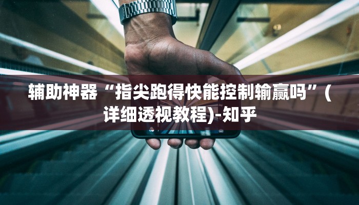 万能开挂辅助“wepoker透视真的吗”(透视)其实确实有挂