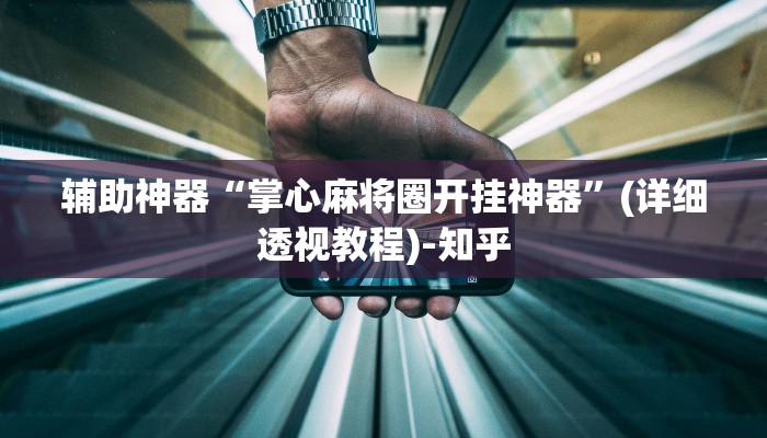 万能开挂辅助“白金岛跑得快是不是有挂”(透视)其实确实有挂