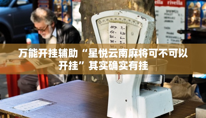 万能开挂辅助“畅玩互娱十三水到底有挂吗”其实确实有挂 万能开挂辅助“畅玩互娱十三水到底有挂吗”其实确实有挂