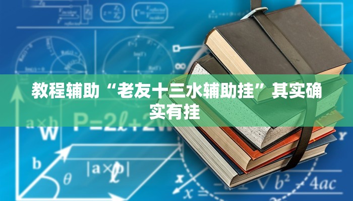 万能开挂辅助“微乐湖南麻将万能开挂器通用版”其实确实有挂 万能开挂辅助“微乐湖南麻将万能开挂器通用版”其实确实有挂