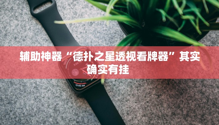 辅助开挂神器“胡乐邯郸麻将开挂作弊软件”其实确实有挂 辅助开挂神器“胡乐邯郸麻将开挂作弊软件”其实确实有挂
