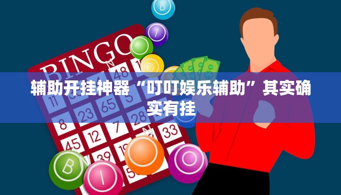 万能开挂辅助“胡乐麻将挂软件”(透视)其实确实有挂