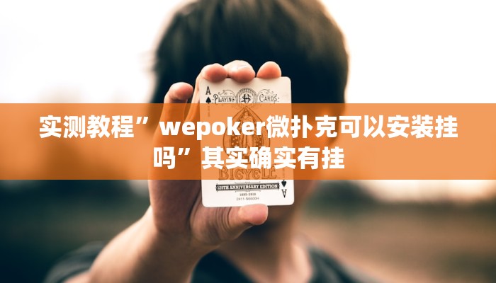 实测教程”新贝壳大厅作弊挂怎么安装”(透视)其实确实有挂 实测教程”新贝壳大厅作弊挂怎么安装”(透视)其实确实有挂