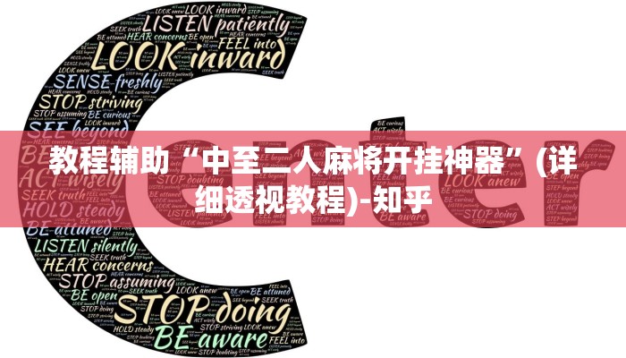 万能开挂辅助“微乐河南麻将万能开挂器通用版”其实确实有挂 万能开挂辅助“微乐河南麻将万能开挂器通用版”其实确实有挂