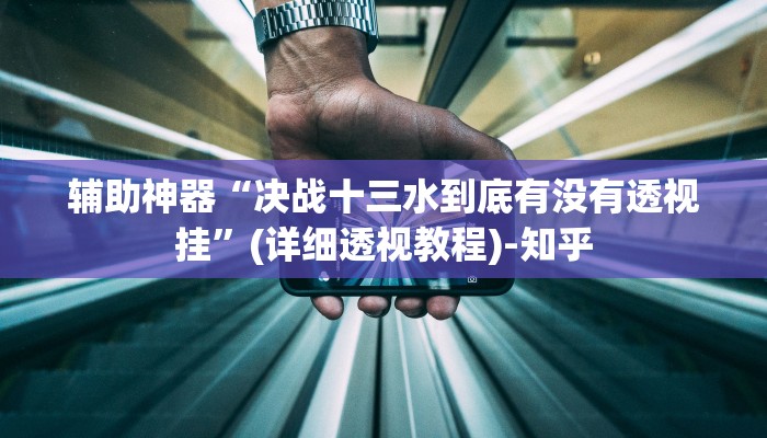 辅助开挂神器“wepoker可以作弊嘛”(透视)其实确实有挂 辅助开挂神器“wepoker可以作弊嘛”(透视)其实确实有挂