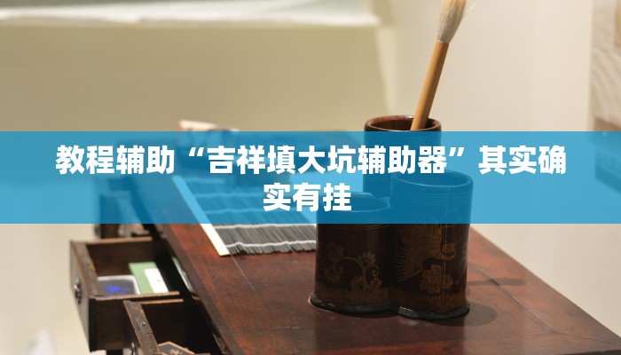 辅助开挂神器“越乡游斗地主十三水确实真的有挂”其实确实有挂 辅助开挂神器“越乡游斗地主十三水确实真的有挂”其实确实有挂
