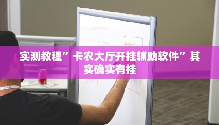 辅助开挂神器“多乐贵阳捉鸡麻将开挂手机版”其实确实有挂 辅助开挂神器“多乐贵阳捉鸡麻将开挂手机版”其实确实有挂