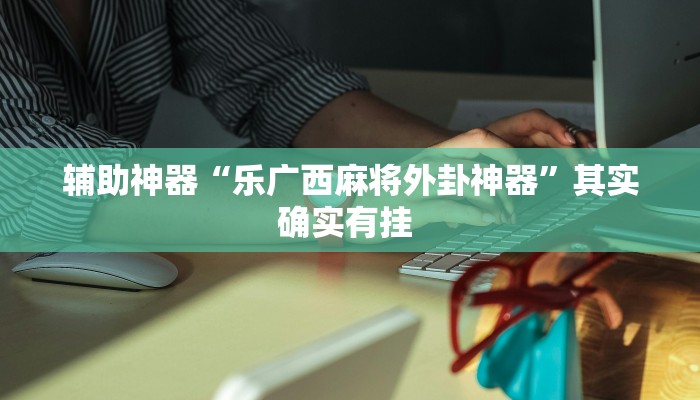 实测教程”玖天乐游可以开挂吗”(透视)其实确实有挂