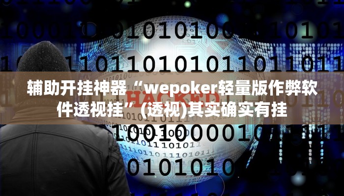万能开挂辅助“青橙竞技开挂怎么下载安装”其实确实有挂