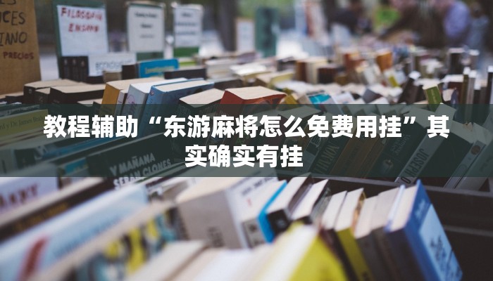 实测教程”聚闲麻将开挂器”其实确实有挂 实测教程”聚闲麻将开挂器”其实确实有挂