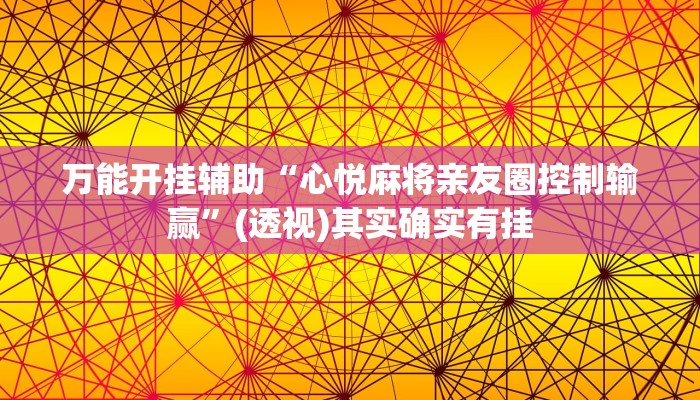 辅助开挂神器“长乐四人斗地主确实真的有挂”其实确实有挂