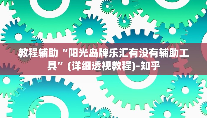 实测教程”欢乐风暴有挂吗可以开挂吗”(透视)其实确实有挂