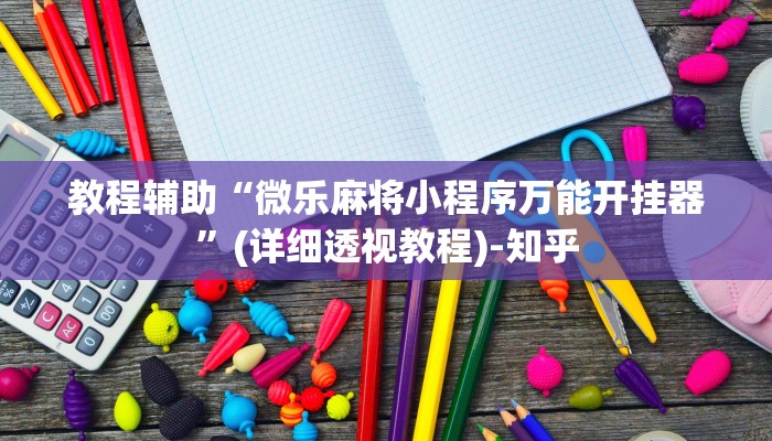 实测教程”黑鹰众玩真的确实有挂”其实确实有挂 实测教程”黑鹰众玩真的确实有挂”其实确实有挂
