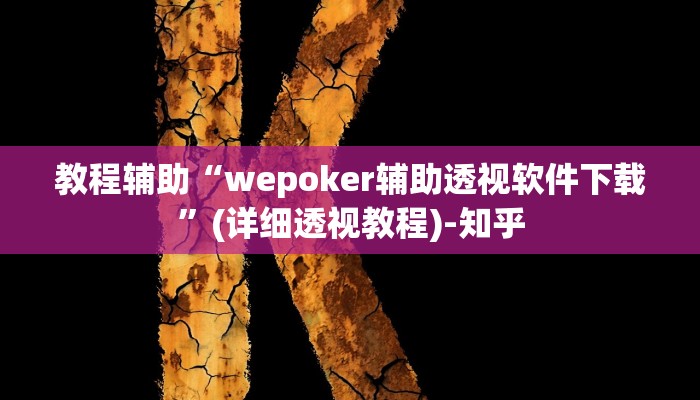 万能开挂辅助“湘聚游戏真的确实有挂”其实确实有挂