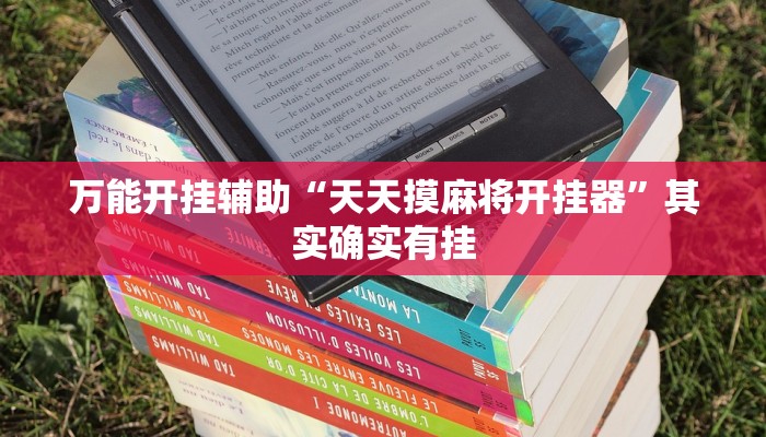 辅助神器“皇后大厅三加一正版能开挂吗”(详细透视教程)-知乎 辅助神器“皇后大厅三加一正版能开挂吗”(详细透视教程)-知乎