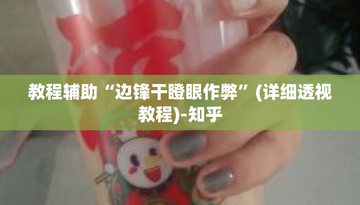 万能开挂辅助“莆仙吹牛有没防作弊”其实确实有挂 万能开挂辅助“莆仙吹牛有没防作弊”其实确实有挂