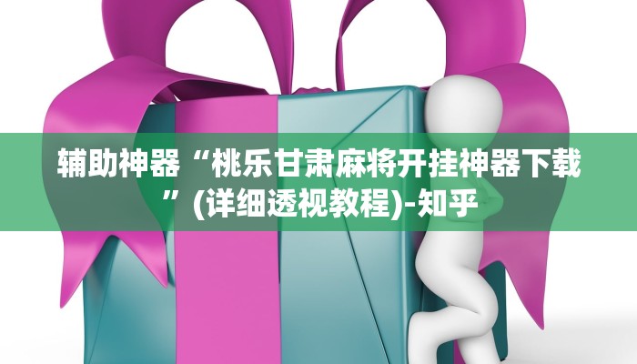万能开挂辅助“新天道透视挂”其实确实有挂 万能开挂辅助“新天道透视挂”其实确实有挂