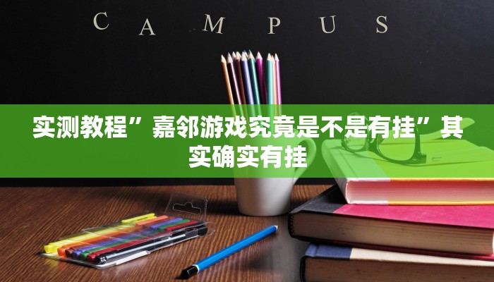 辅助神器“微乐干瞪眼小程序辅助器”其实确实有挂 