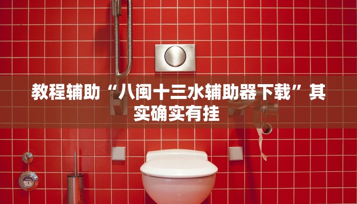 辅助开挂神器“畅游贵州麻将到底是不是挂”其实确实有挂