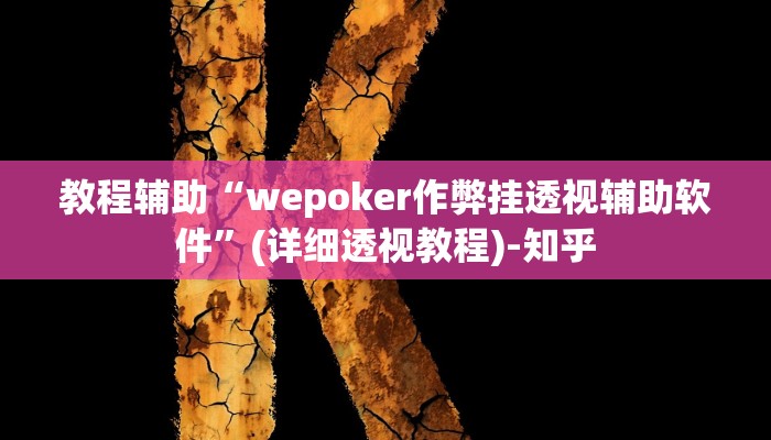 实测教程”17好友麻将软件挂”其实确实有挂 实测教程”17好友麻将软件挂”其实确实有挂