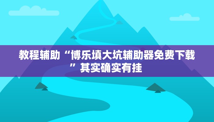 辅助神器“战皇大厅开挂透视”其实确实有挂 辅助神器“战皇大厅开挂透视”其实确实有挂
