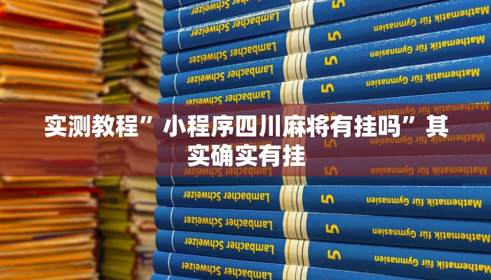 辅助开挂神器“随意玩拼三张透视挂辅助器”(透视)其实确实有挂 辅助开挂神器“随意玩拼三张透视挂辅助器”(透视)其实确实有挂