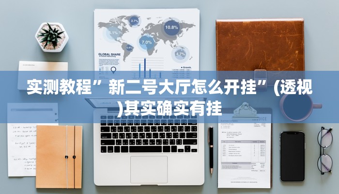 万能开挂辅助“大咖娱乐其实真有透视挂的”(透视)其实确实有挂 万能开挂辅助“大咖娱乐其实真有透视挂的”(透视)其实确实有挂