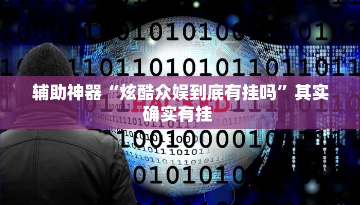 实测教程”天天摸麻将怎么开挂”(透视)其实确实有挂