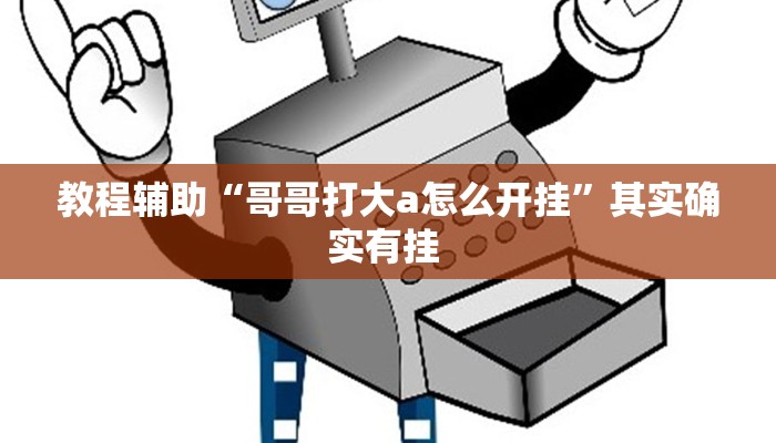 辅助神器“大齐山东麻将开挂神器”其实确实有挂 辅助神器“大齐山东麻将开挂神器”其实确实有挂