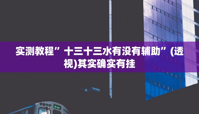 辅助开挂神器“酷玩联盟辅助器”其实确实有挂 辅助开挂神器“酷玩联盟辅助器”其实确实有挂