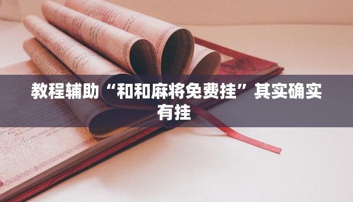 实测教程”顺欣茶楼怎么开挂教程视频”(透视)其实确实有挂 实测教程”顺欣茶楼怎么开挂教程视频”(透视)其实确实有挂