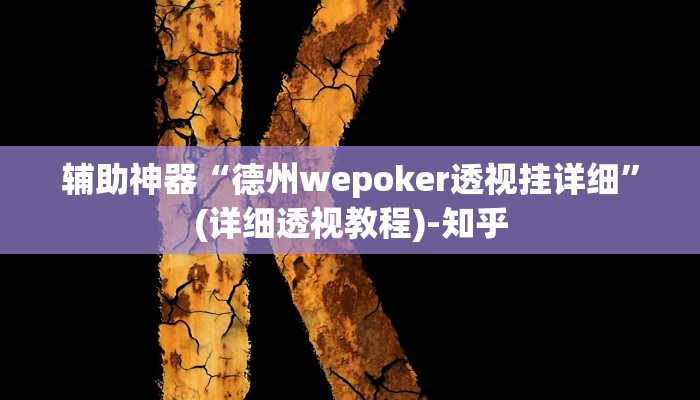 辅助开挂神器“博乐填大坑开挂怎么使用的”(透视)其实确实有挂