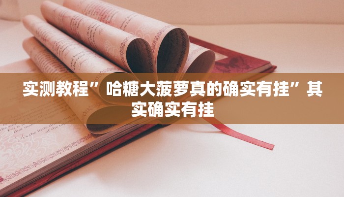 辅助开挂神器“微乐贵阳麻将怎么开挂””其实确实有挂