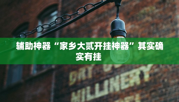 万能开挂辅助“茄子娱乐确实真的有挂”(透视)其实确实有挂 万能开挂辅助“茄子娱乐确实真的有挂”(透视)其实确实有挂