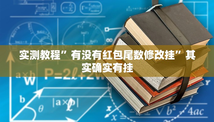 万能开挂辅助“浙衢麻将可以开挂吗”其实确实有挂 万能开挂辅助“浙衢麻将可以开挂吗”其实确实有挂