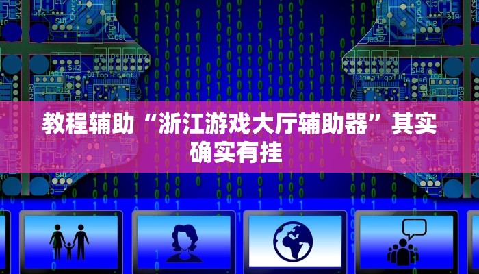 实测教程”皮皮云南麻将开挂神器”(透视)其实确实有挂 实测教程”皮皮云南麻将开挂神器”(透视)其实确实有挂