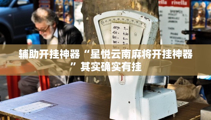 实测教程”wepoker开挂辅助作弊”其实确实有挂 实测教程”wepoker开挂辅助作弊”其实确实有挂
