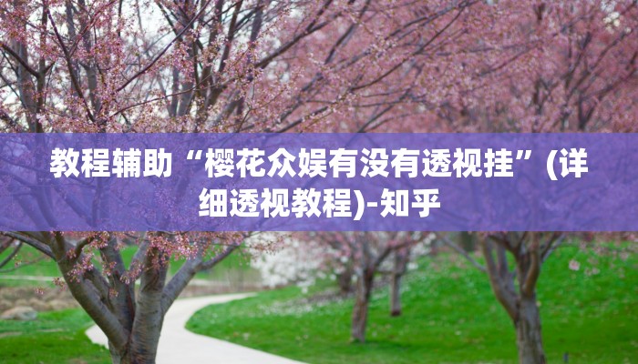 辅助开挂神器“经典比鸡能有什么好软件挂”其实确实有挂
