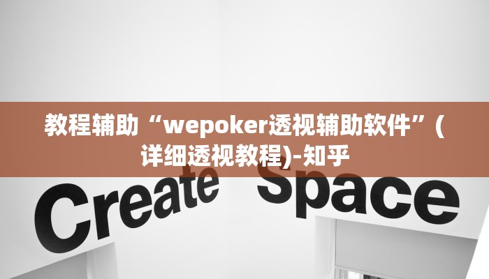 辅助神器“点点长牌透视挂的软件”(详细透视教程)-知乎