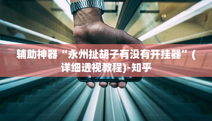 教程辅助“微信大头十三水有挂吗”(详细透视教程)-知乎 教程辅助“微信大头十三水有挂吗”(详细透视教程)-知乎