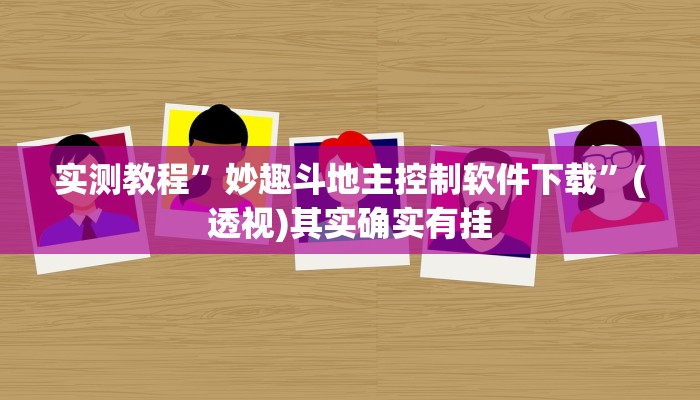 万能开挂辅助“一乐浙江开挂神器”(透视)其实确实有挂