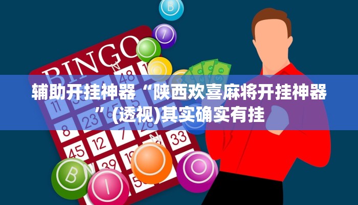 教程辅助“超级三加一开挂辅助透视软件”其实确实有挂 教程辅助“超级三加一开挂辅助透视软件”其实确实有挂